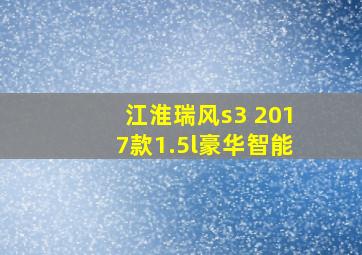 江淮瑞风s3 2017款1.5l豪华智能